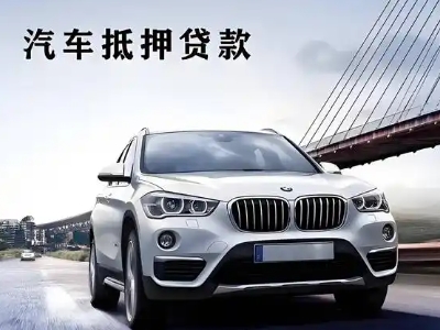 博山车抵贷如何办理押车和不押车?