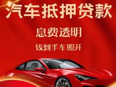 博山良好口碑的汽车抵押贷款公司推荐