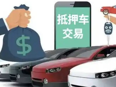 博山汽车抵押贷款通过率高