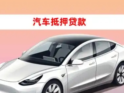 博山车抵贷的三种常见还款方式