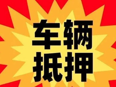 博山汽车抵押贷款利息一般是多少？