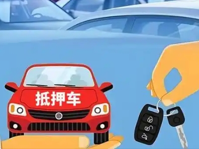 博山不押车贷款怎么贷?博山不押车哪里可以办理?